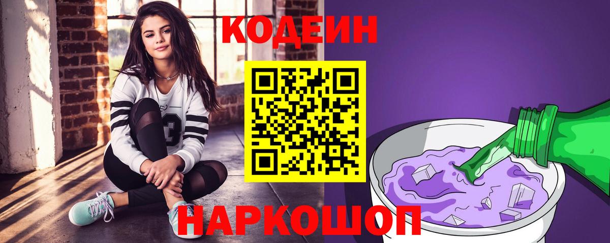 Кодеин Purple Drank Юрга